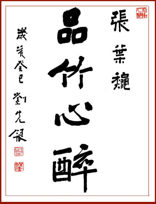 【丁香花語】各美其美，美美與共，品竹心醉（散文）