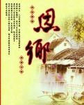 【江山宸光】念鄉(xiāng)（中學(xué)組散文）