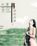 【文心】如果再回到從前（小說(shuō)）