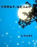 【江山·耕耘】【星月】不問耕耘早，偏愛江山好（散文）