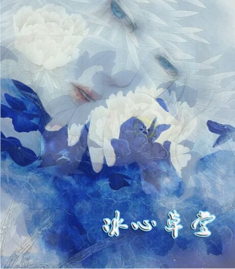 【冰心】春來聽花（散文）