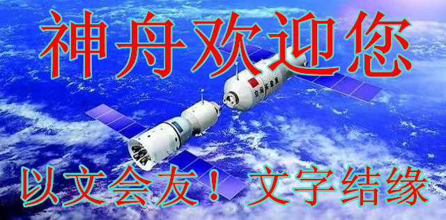 【神舟·神舟】《地平線(xiàn)》外七首（詩(shī)歌）