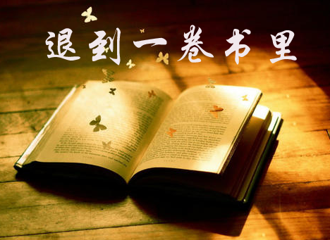 【時(shí)光】退到一卷書里（散文）