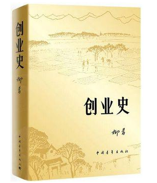 【寧靜】《創(chuàng)業(yè)史》對我的人生影響（散文）